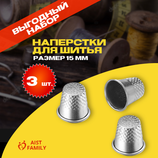 Наперсток для шитья / Наперсток 3шт. - купить с доставкой по выгодным ...