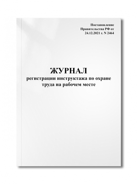 Журнал регистрации инструктажа по охране труда на рабочем месте (24.12. ...