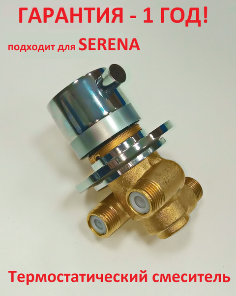 Смеситель для душевой кабины, термостатический для SERENA (СЕРЕНА ...