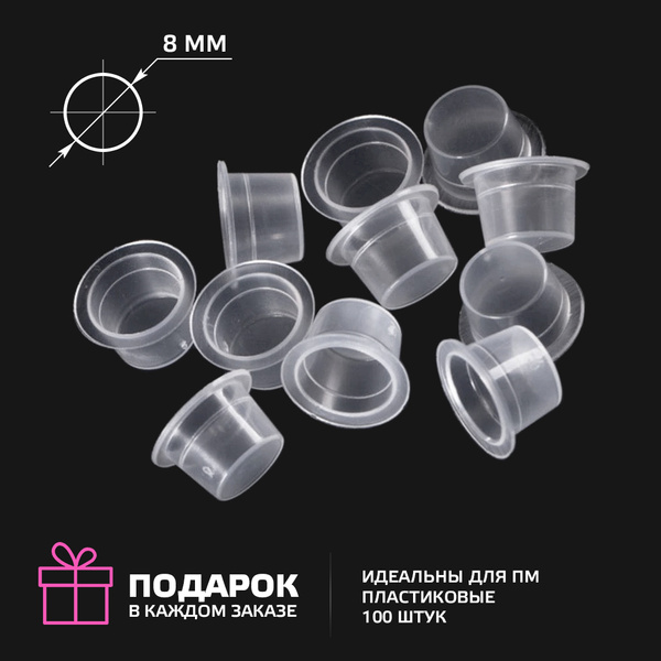 Колпачки для краски 8 мм - 100 шт, колпачки для татуировки, для ...