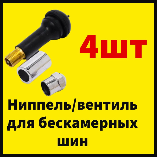 Вентиль для бескамерных шин, 4 шт. купить по выгодной цене в интернет ...