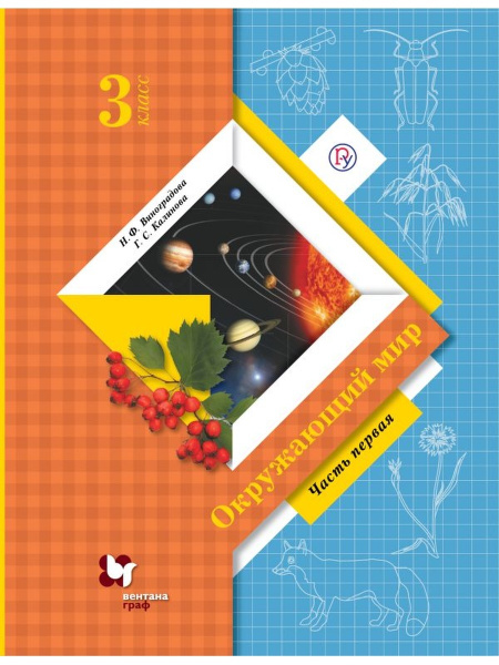 Окружающий мир. 3 класс. Учебник. Часть 1 | Виноградова - купить с ...