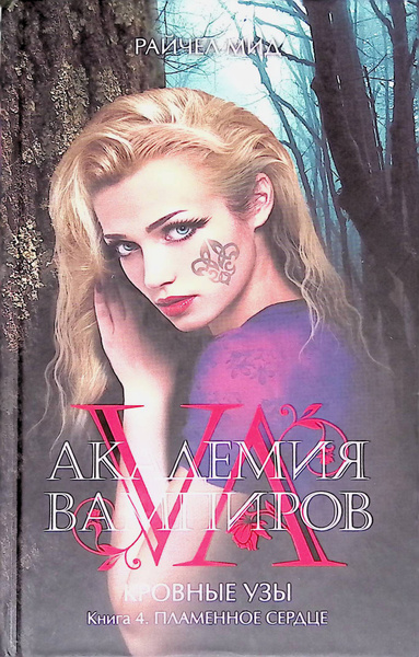 Академия вампиров. Кровные узы. Книга 4. Пламенное сердце купить на ...