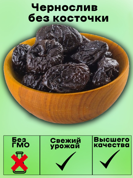 Чернослив без косточки натуральный 1 кг - купить с доставкой по ...