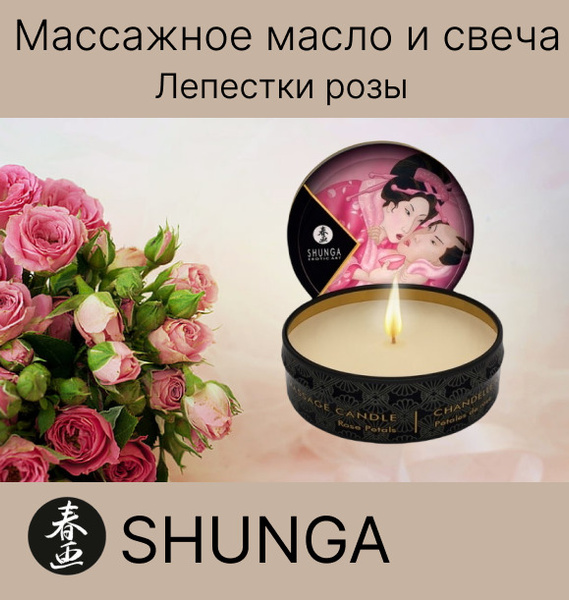 Массажное масло / арома свеча Shunga Rose Petals с ароматом Роза - 30 ...