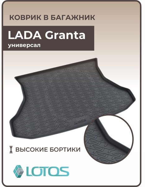 Ковер в багажник LADA Granta универсал (полиуретан)!!!!