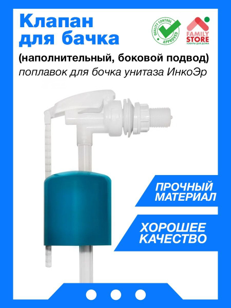 Клапан для бачка (наполнительный, боковой подвод) поплавок для бочка ...