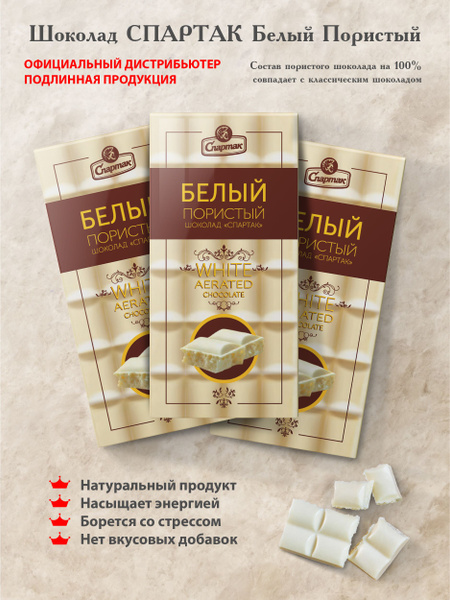 Шоколад белый пористый Спартак, 3 шт по 70 г / Набор подарочных ...