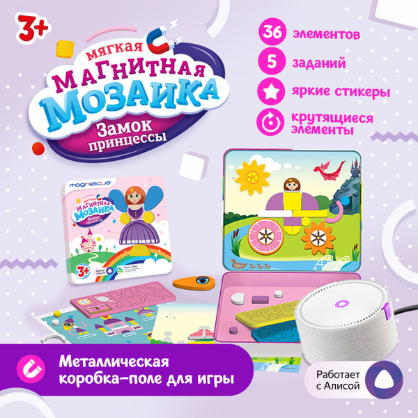Характеристики Мягкая магнитная Мозаика сюжеты Замок Принцессы ...