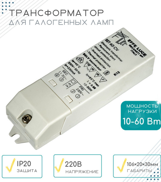 Трансформатор электронный для галогенных ламп GLS 12В 60ВТ IP20 ...