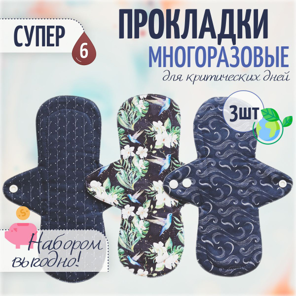 Прокладки женские Normа Pads многоразовые гигиенические 6 капель, 3 шт ...