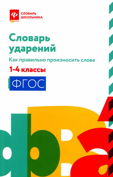 Словарь ударений: как правильно произносить слова: 1-4 классы - купить ...