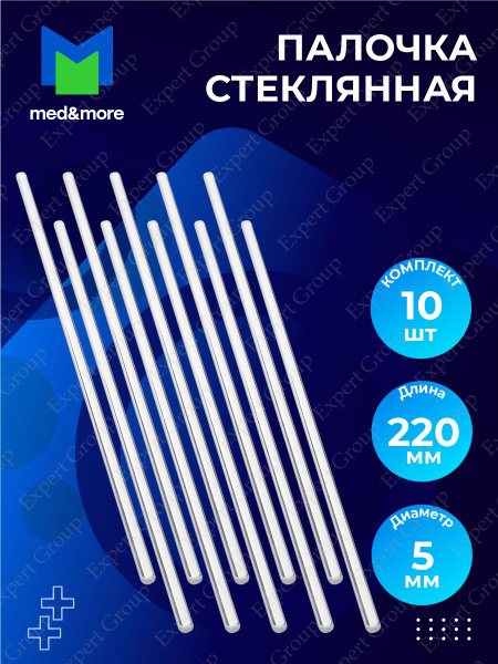 Комплект Палочка стеклянная длина 220 мм диаметр 5 мм х 10 шт. - купить ...