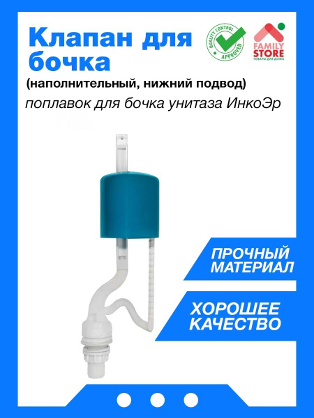 Клапан для бачка (наполнительный, нижний подвод) поплавок для бочка ...