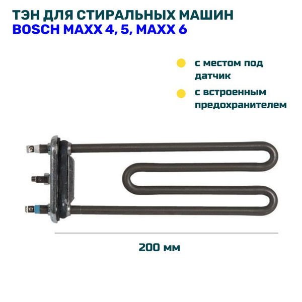 ТЭН для стиральной машины Bosch Maxx 4, Maxx 5, Classixx 5 2000W, вз ...