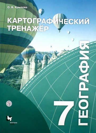 7 класс. География. Картографический тренажер "АУ". Летягин А. А ...