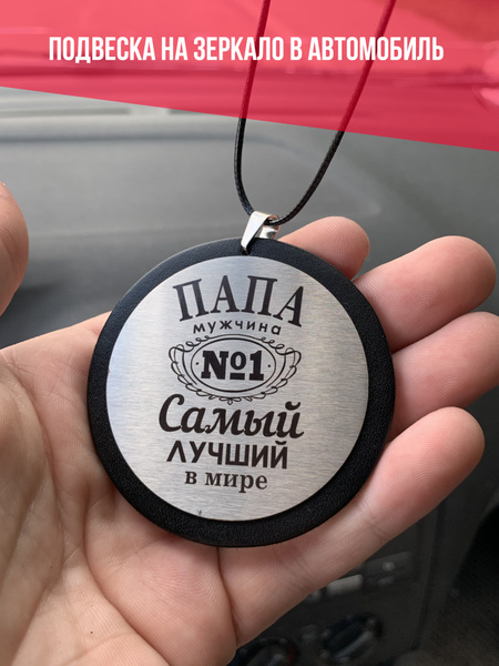 Автомобильная подвеска на зеркало в машину Папа №1 в мире - купить с ...