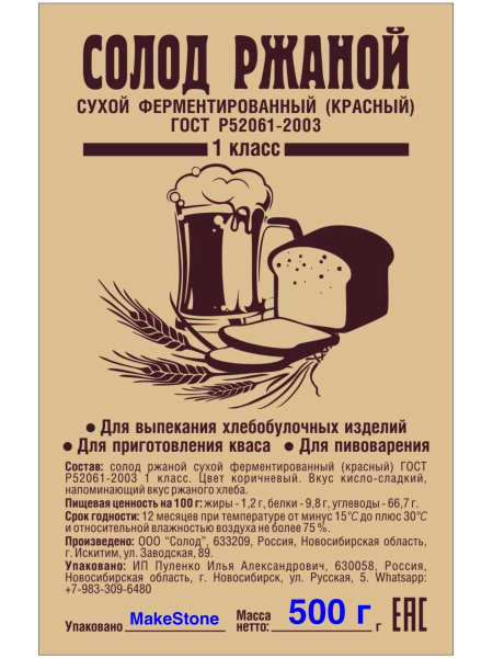 Солод ржаной ферментированный для выпечки хлеба, для приготовления ...