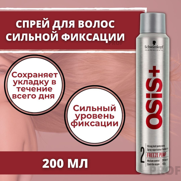Schwarzkopf Professional OSiS+ Freeze Pump спрей для волос сильной ...
