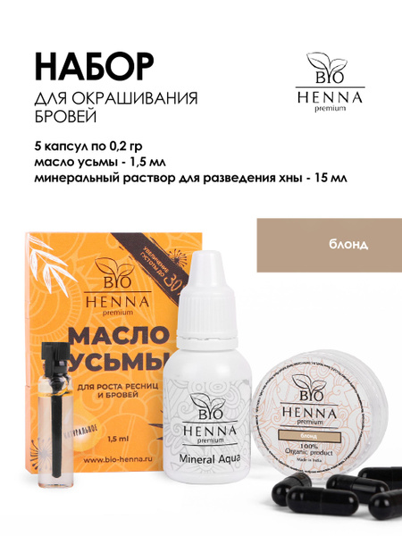 Набор BIO HENNA Premium "Уход + окрашивание" Блонд: хна для окрашивания ...