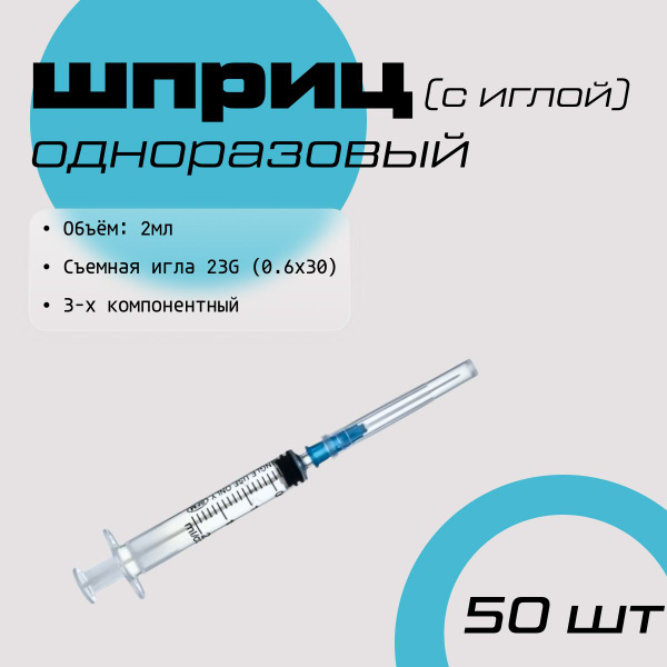 Шприц 2мл SFM, Luer Lock, съёмная игла 23G (0.6x30) трехкомпонентный ...