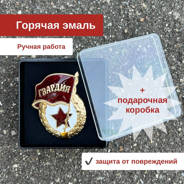 Значок ГВАРДИЯ советской армии в подарочной упаковке Защита и Оборона ...
