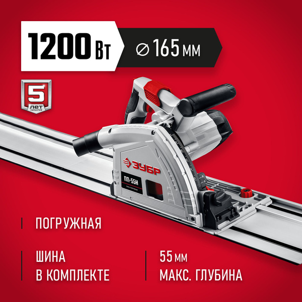 Пила погружная с шиной, 90-55 мм, диск 165 мм, 1200 Вт, ЗУБР -  в .