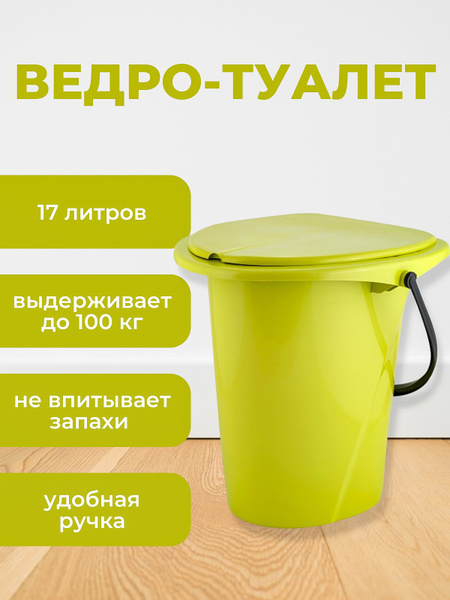 Ведро туалет пластиковое с крышкой - купить с доставкой по выгодным ...