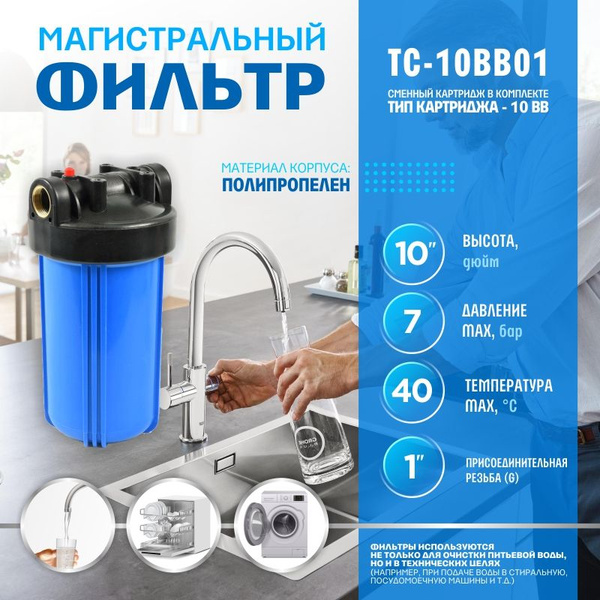 Фильтр для воды магистральный "Thermofix" (1" ВВ, 10", хол. вода, синий ...