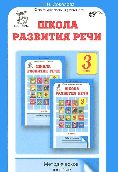 Школа развития речи. 3 класс. Методическое пособие. Соколова Т.Н ...