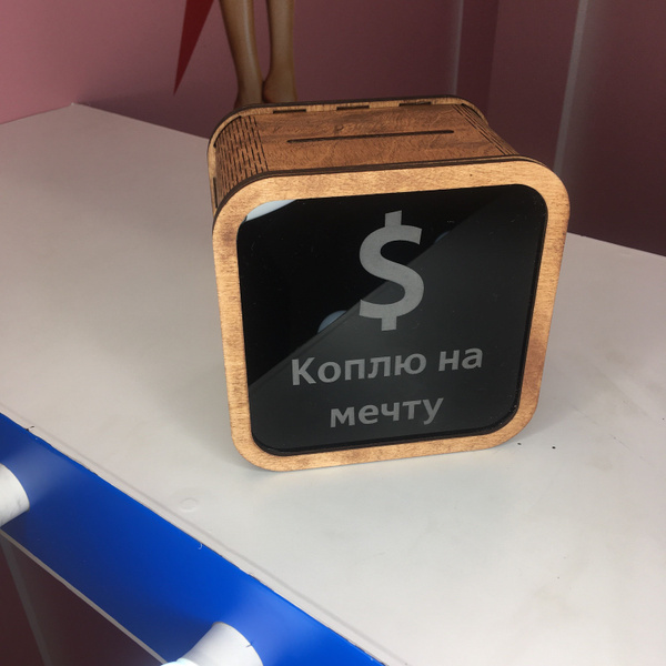 Копилка для денег "Коплю на мечту" Peregud Workshop, 15.6х15.6 см ...