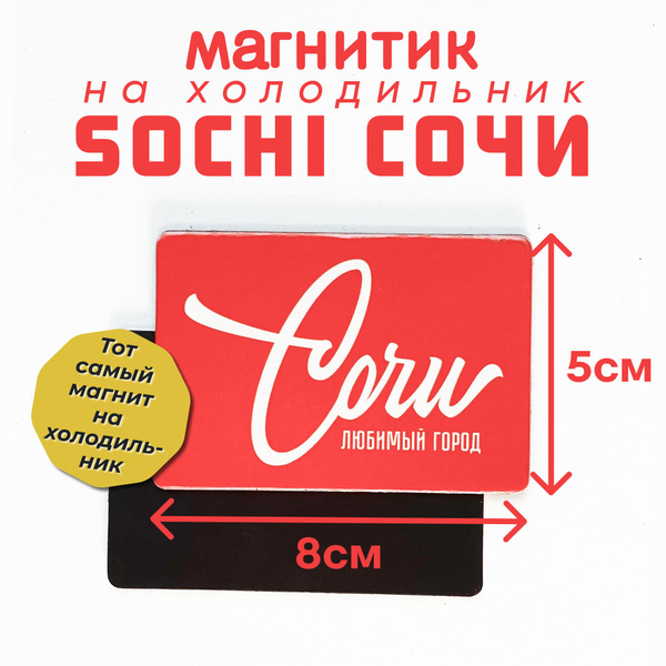 Сувениры Сочи. Магнитик надпись купить на OZON по низкой цене в Армении ...