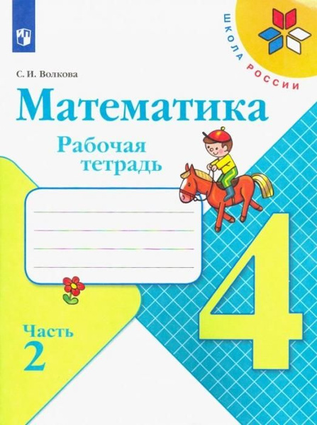 Моро. Волкова. Рабочая тетрадь по математике 4 класс. Часть 2 | Моро ...