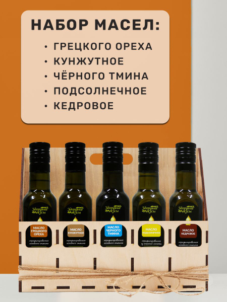 Набор растительных масел: Грецкого ореха, Кунжутное, Черного тмина ...