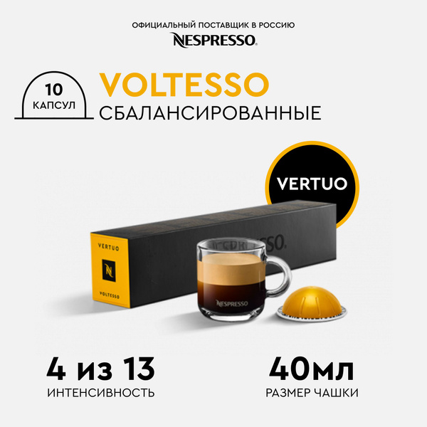 Капсулы для кофемашин/Nespresso Vertuo бленд Voltesso/ Неспрессо/Верчу ...