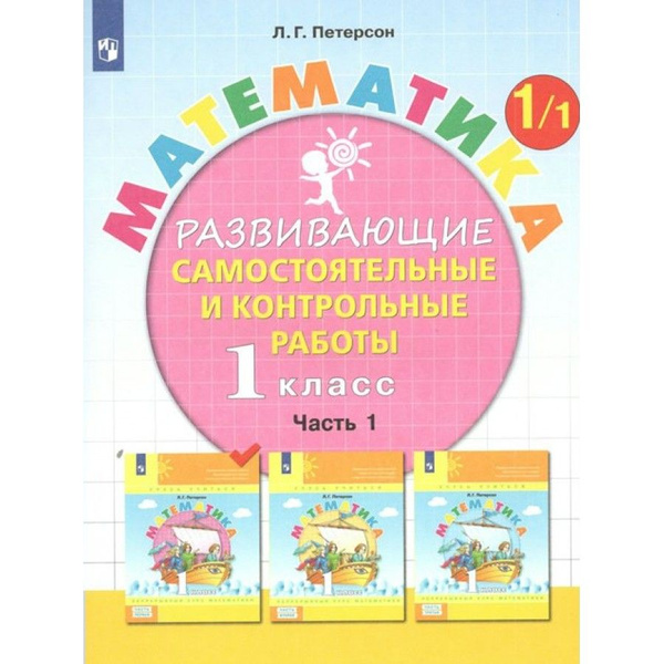 Математика. 1 класс. Развивающие самостоятельные и контрольные работы ...