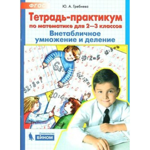 ФГОС. Тетрадь-практикум по математике. Внетабличное умножение и деление ...