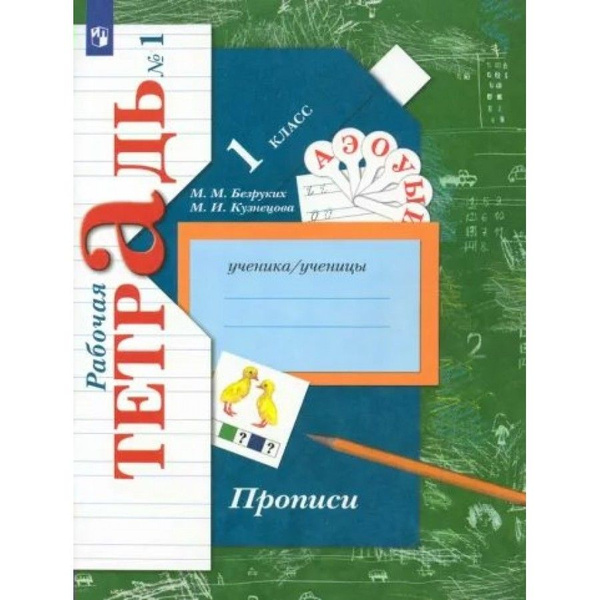 Прописи. 1 класс. Рабочая тетрадь. Часть 1. 2022. Пропись. Безруких М.М ...