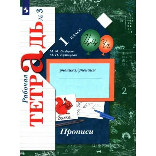 Прописи. 1 класс. Рабочая тетрадь. Часть 3. 2022. Пропись. Безруких М.М ...