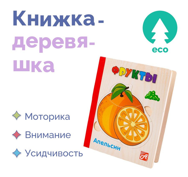 Обучающая игра Книжка-деревяшка "Фрукты" развивающая для детей/подарок ...