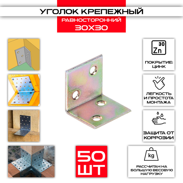 Уголок 30 х 30 мм перфорированный крепежный (50 шт) купить на OZON по ...