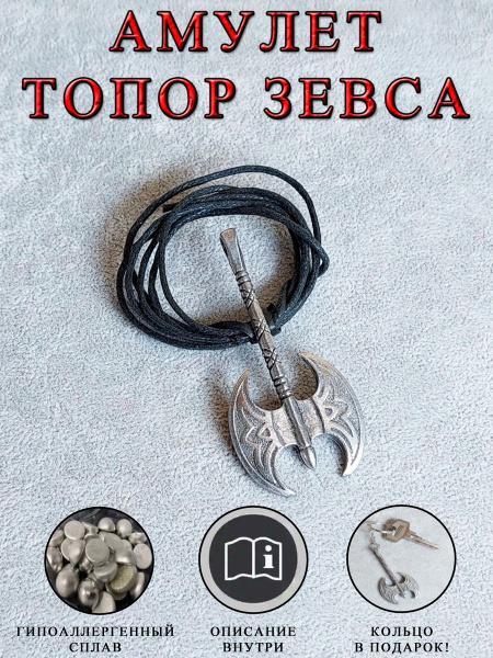 Амулет защитный "Топор Зевса", подвеска-талисман на шею или ключи ...