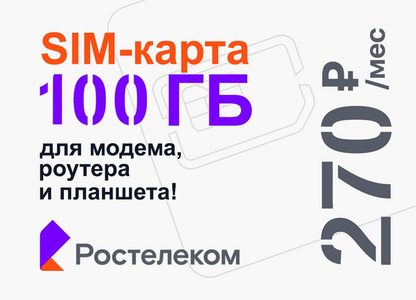 Ростелеком SIM-карта 100 ГБ за 270 руб/мес, сим карта с раздачей по ...