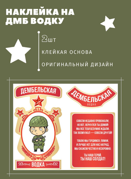 Наклейка на дембельскую водку в подарок для любимого солдата, ДМБ ...