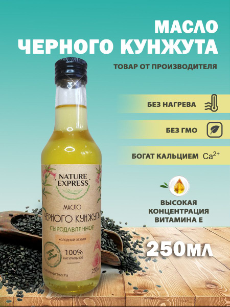Масло черного кунжута NATURE EXPRESS, Сыродавленное, Нерафинированное ...