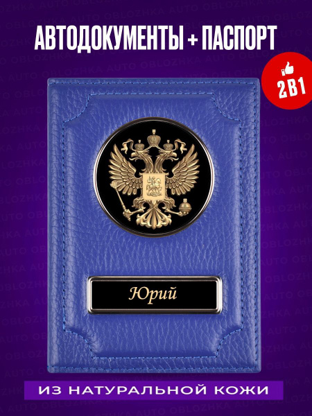 Кожаная обложка для aвтодокументов и паспорта Юрий / Обложка для ...