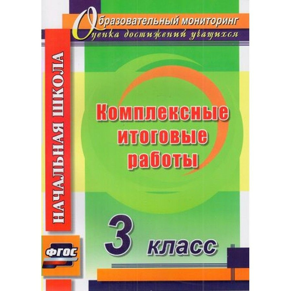 Комплексные итоговые работы. 3 класс. 4742. Комплексные работы ...