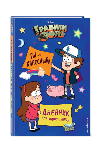 Гравити Фолз. Ты классный! Дневник для вдохновения - купить с доставкой ...