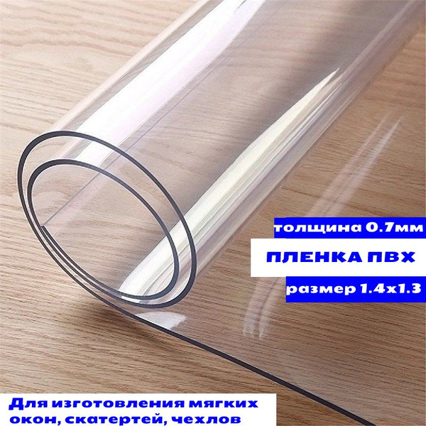 Пленка ПВХ прозрачная /Гибкое стекло 1.4х1.3м толщина 0.7мм - купить по ...