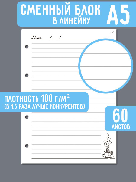 Сменный блок 60 листов для тетради на 4 кольцах / листы А5 для ...